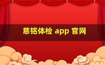 慈铭体检 app 官网